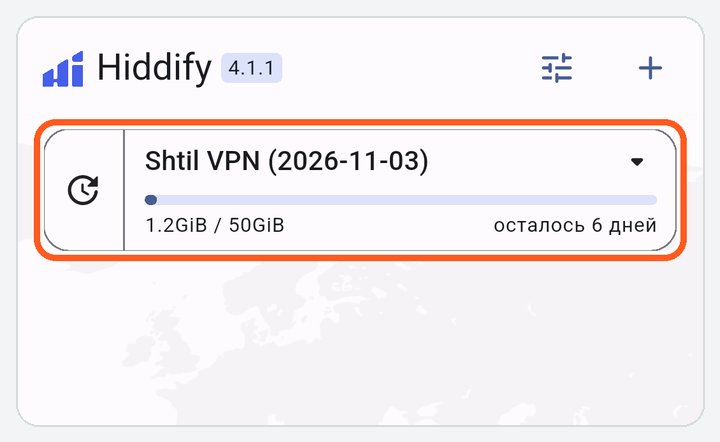 Hiddify: профиль Shtil встал на главном экране