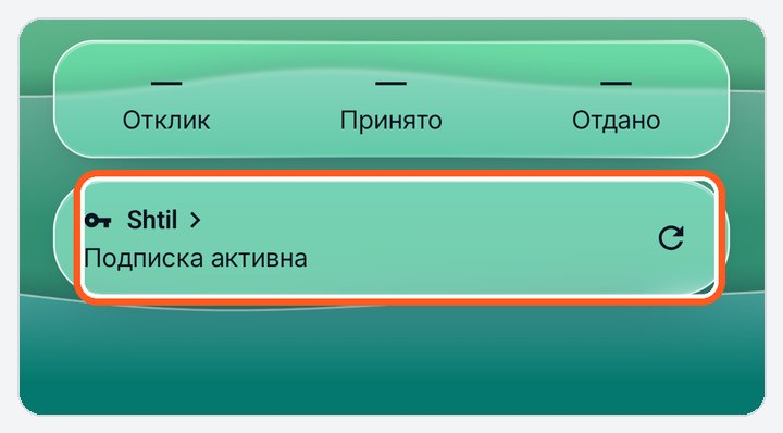 Shtil: ключ встал, «Мои ключи» и «Подписка активна»