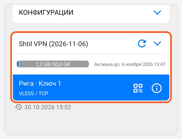 v2RayTun: подписка Shtil встала, серверы в списке